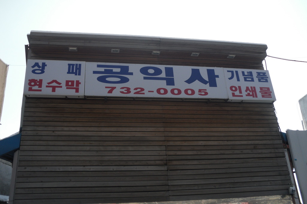 공익사 이미지