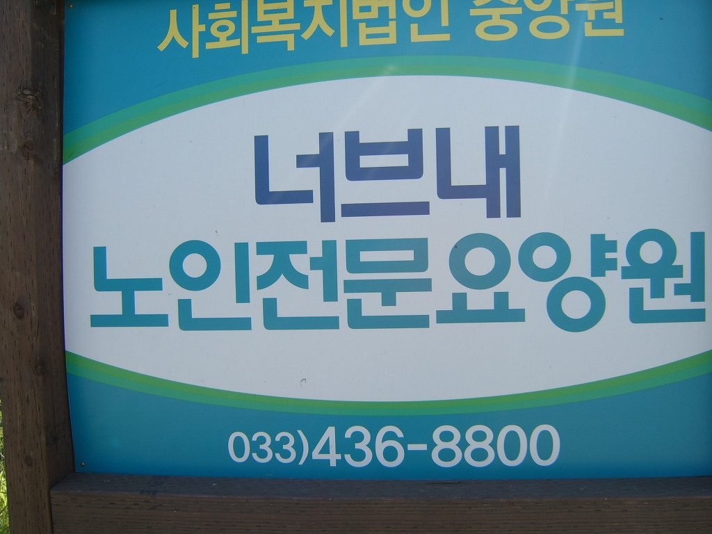 너브내노인전문요양원 이미지