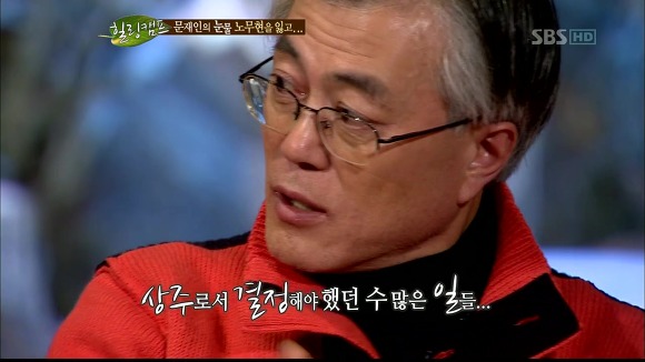 [힐링캠프] 문재인과 노무현. | 인스티즈