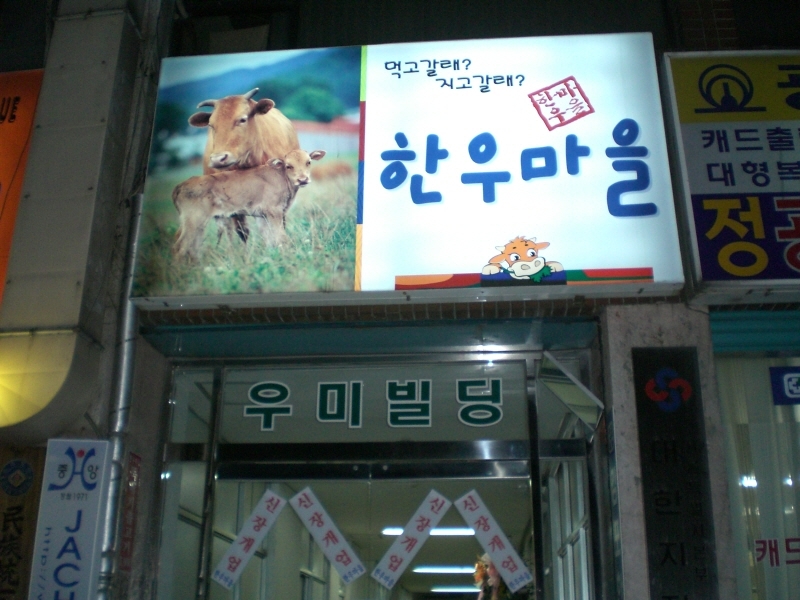 동창한우마을 이미지