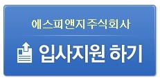 주식회사 에스피앤지 이미지