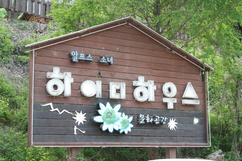 하이디하우스 이미지