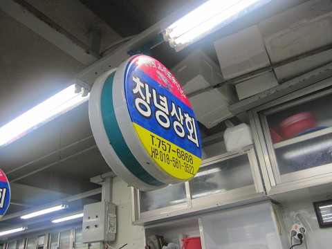 창녕상회 이미지