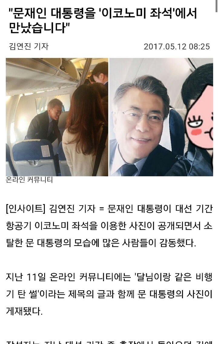 문재인 대통령을 이코노미 좌석에서 만났습니다 | 인스티즈