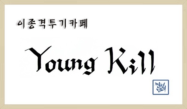 ??? : 신입생 너! 아엠그라운드 알지? | 인스티즈