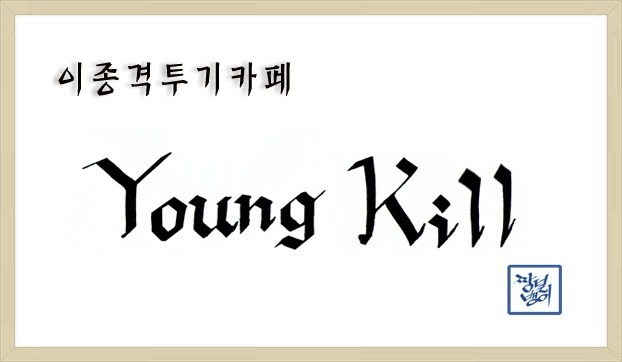 입이 쩍 벌어지는 팔관절 | 인스티즈