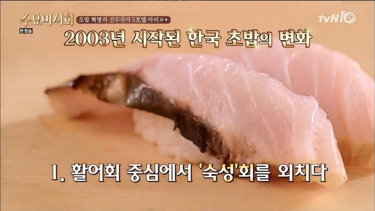 [수요미식회] 한국에서 일본식 초밥 먹게 된 지는 고작 13년? | 인스티즈