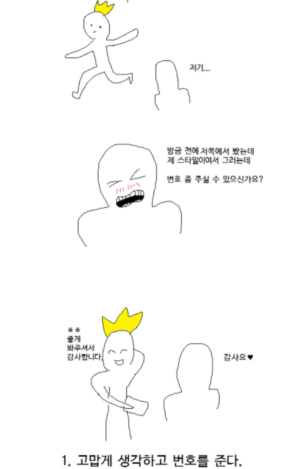 길거리 헌팅시 5가지 상대방 유형 | 인스티즈