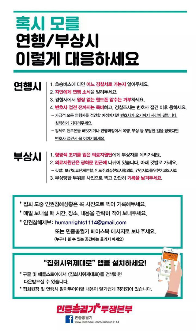 [민중총궐기] 혹시 모를 연행/부상시 이렇게 대응하세요 | 인스티즈