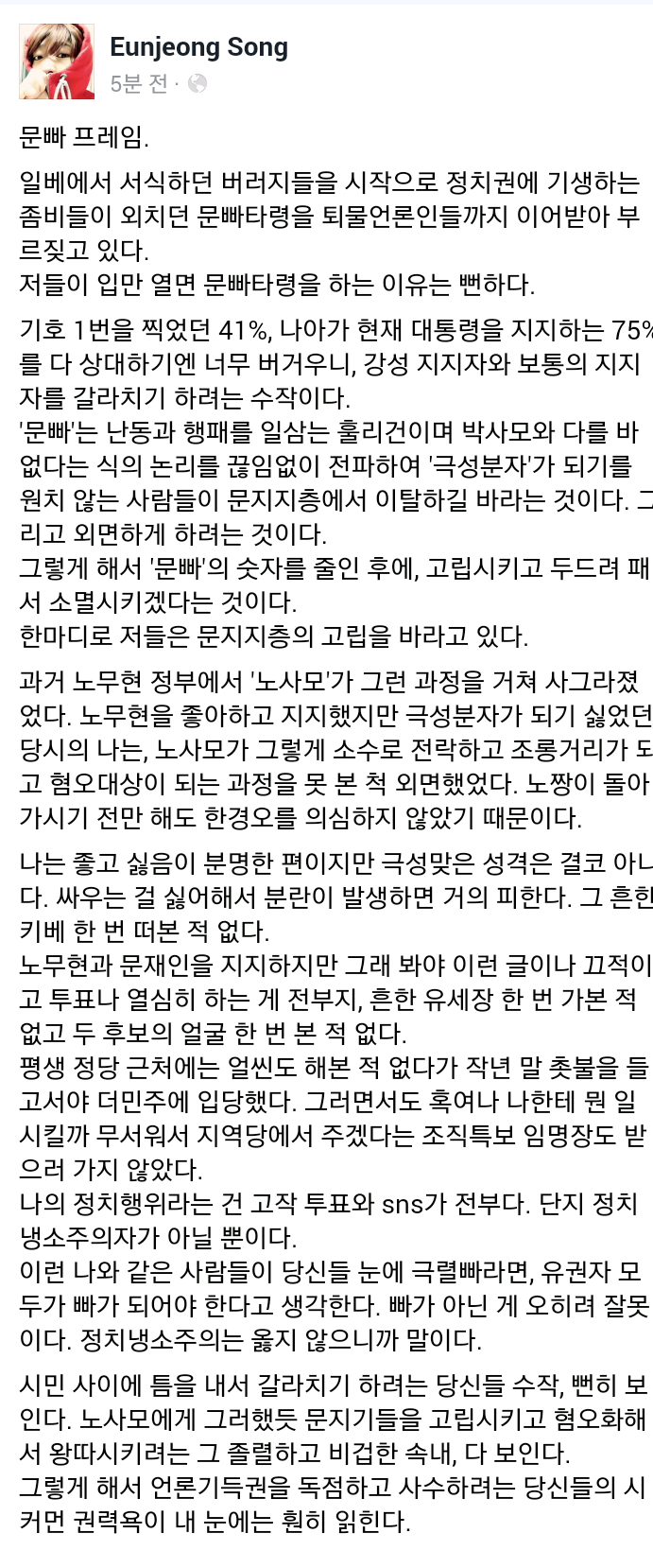 송은정 작가 페북 - 문빠프레임 이유 | 인스티즈