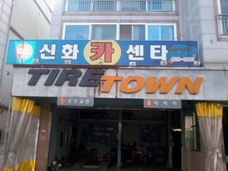 신화카센터 이미지