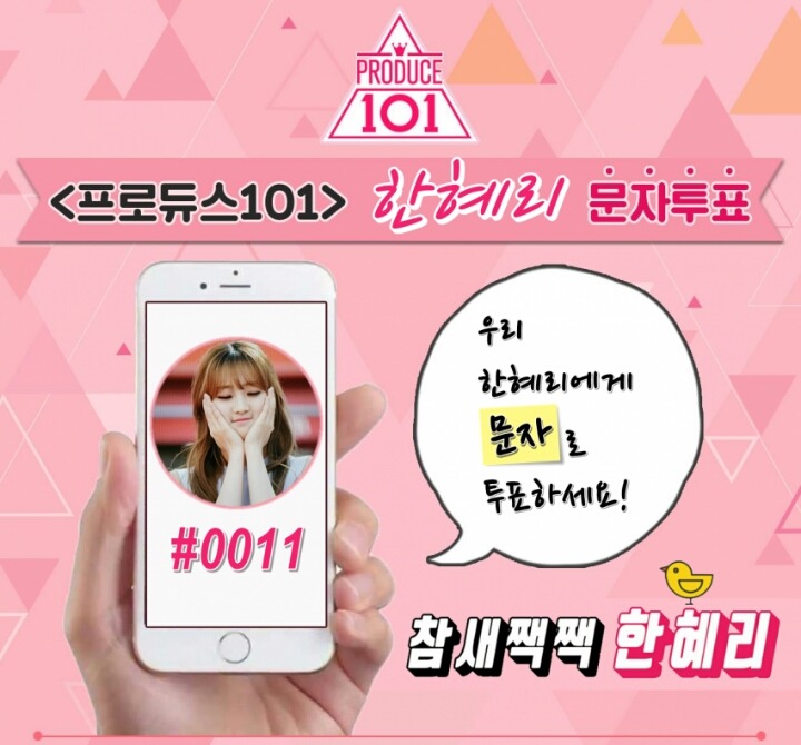 [프로듀스101] 귀여움 담당 한혜리 | 인스티즈