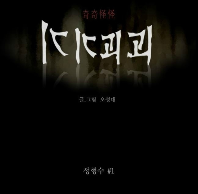 2015년 역대급 소름이였던 웹툰.jpg | 인스티즈