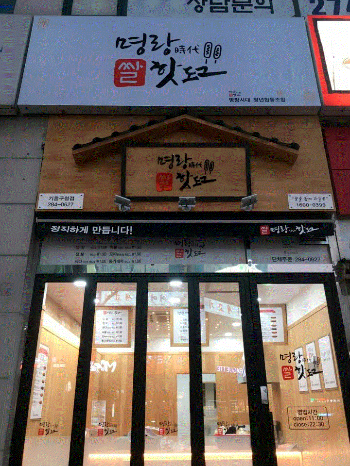 명랑시대쌀핫도그 기흥구청점 이미지