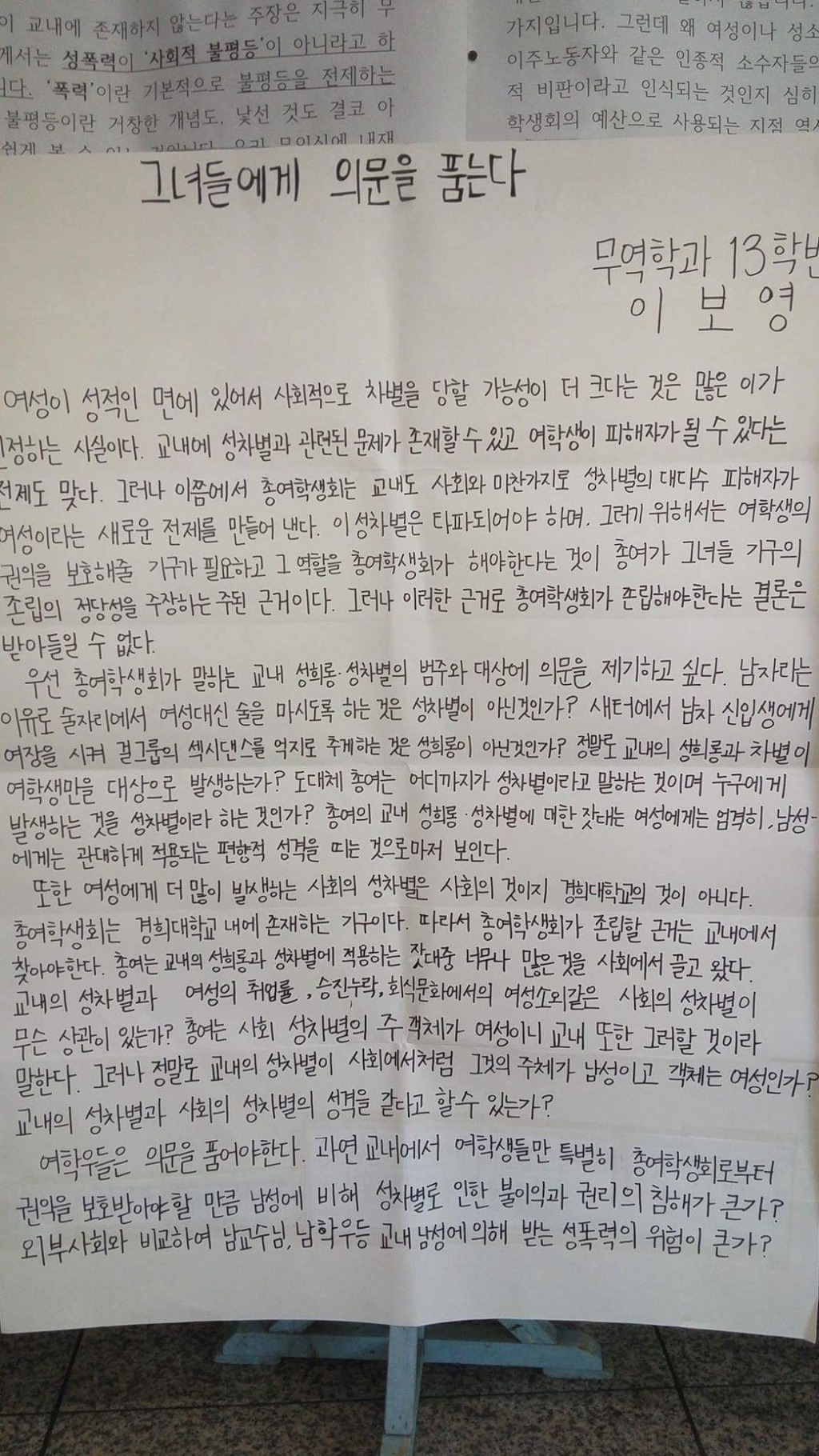 경희대학교 여학우가 쓴 총여학생회 저격 대자보 | 인스티즈