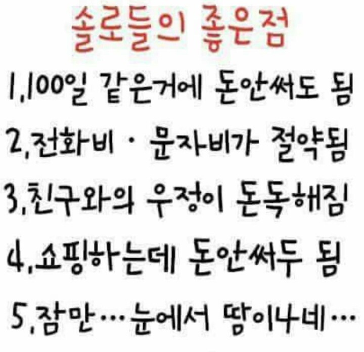 솔로의 장점 | 인스티즈