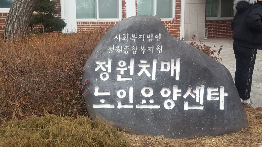 정원치매노인요양센터 이미지