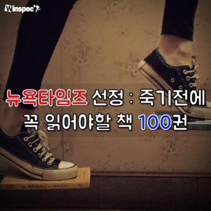 죽기전에 꼭 읽어야할 책 100권 뉴욕타임즈 선정 | 인스티즈