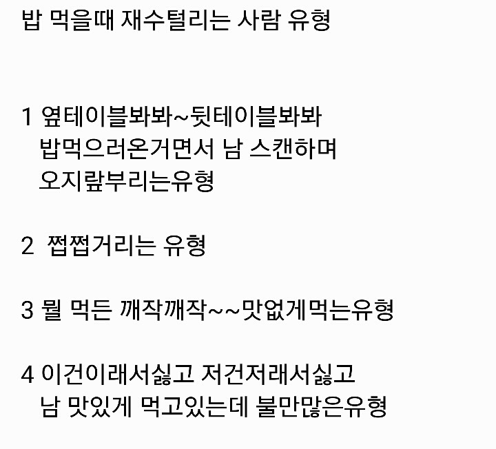 밥먹을때 짜증나는 사람들 유형 | 인스티즈