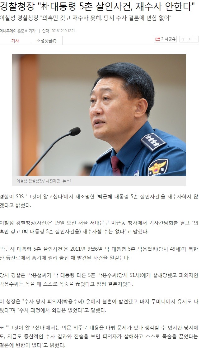 박근혜 5촌살인사건 재수사 안한다 | 인스티즈