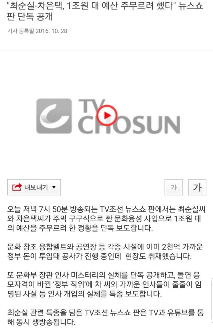 TV조선 예고) 최순실-차은택 1조원 대 예산 주무르려 했다 ㄷㄷ | 인스티즈
