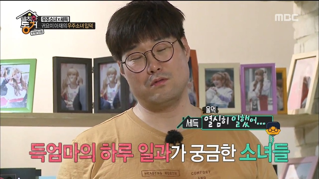 [발칙한동거] 우주소녀 숙소 아재천사 오세득 | 인스티즈