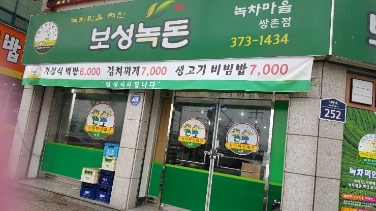보성녹돈 이미지