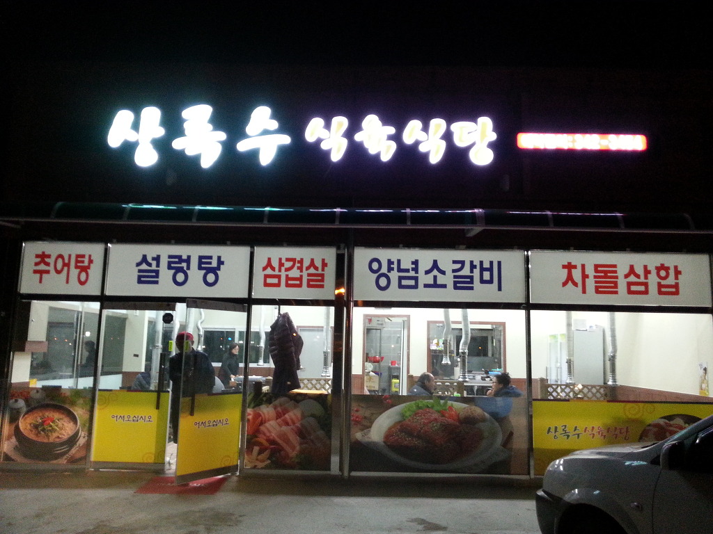 상록수식당식육 이미지