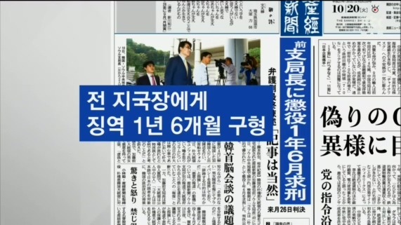가카의 7시간 행불을 보도한 산케이 전 지국장에 징역 1년 6개월 구형 | 인스티즈