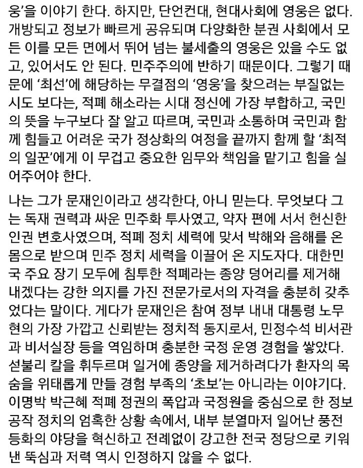 명문이라 생각하는 표창원 "왜 문재인인가?" 전문 | 인스티즈