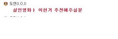 도연이의 뜻밖의 위협 (아이오아이) | 인스티즈