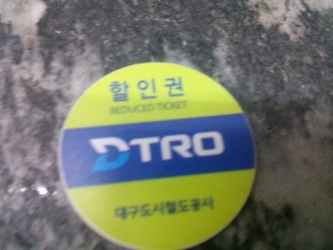 광주 대구 대전지하철에서만 볼수있는 표 | 인스티즈
