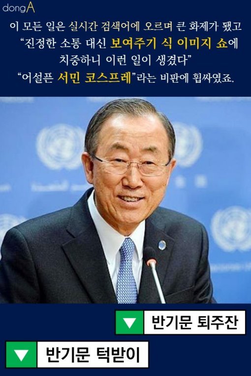  에비앙에서 이순신까지…반기문 민생 행보 논란 총정리 | 인스티즈