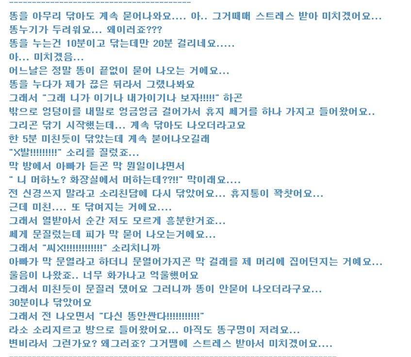 똥이 자꾸 닦여서 빡친 이야기 | 인스티즈