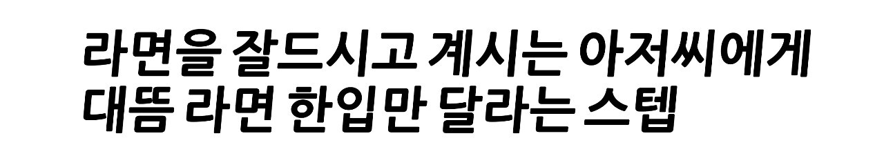 모르는 사람에게 라면 한입만 달라고 요청했을시에 어떤일이 일어날까? | 인스티즈