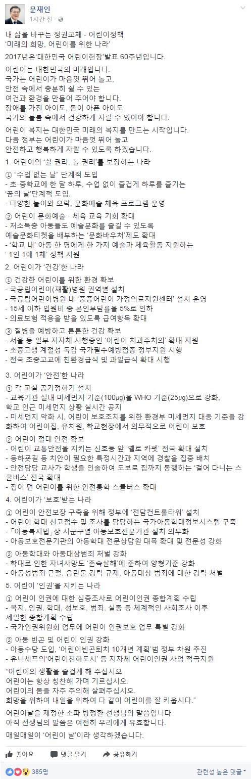 문재인후보님이 어린이날 페북에 올린 글입니다 | 인스티즈