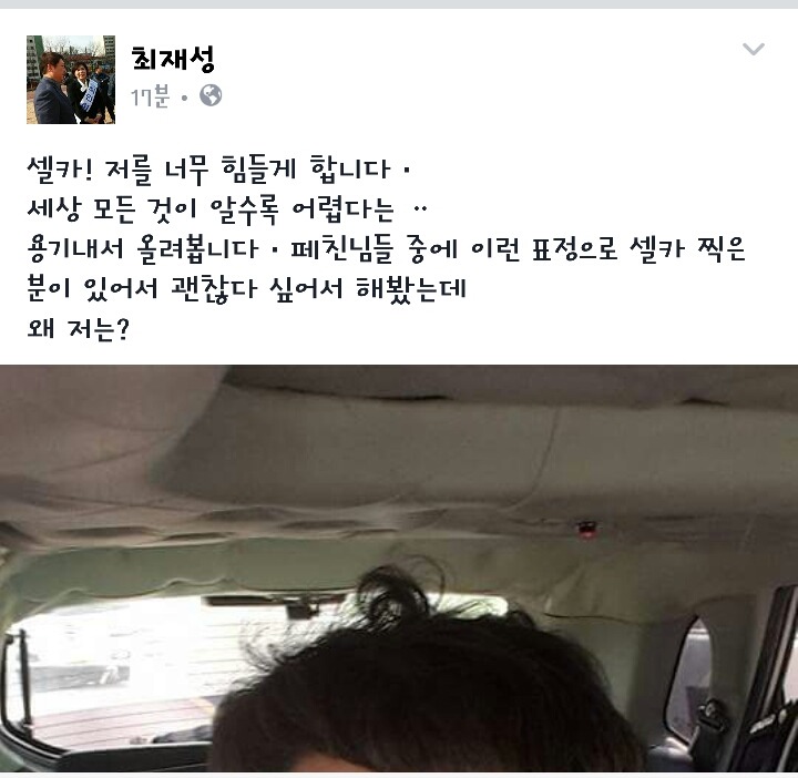 요즘 셀카 연습중인것 같은 최재성의원(+노무현대통령 사가관련 글) | 인스티즈