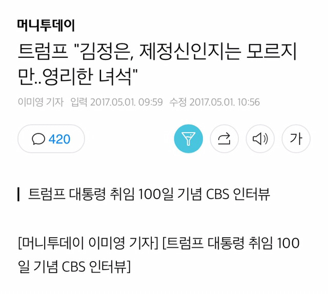 트럼프 "김정은, 제정신인지는 모르지만..영리한 녀석" | 인스티즈