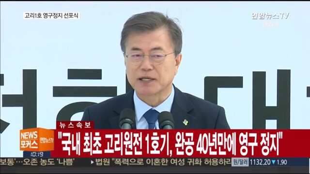 고리 1호기 원전 영구정지 선포식 | 인스티즈