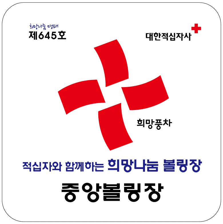 중앙볼링장 이미지