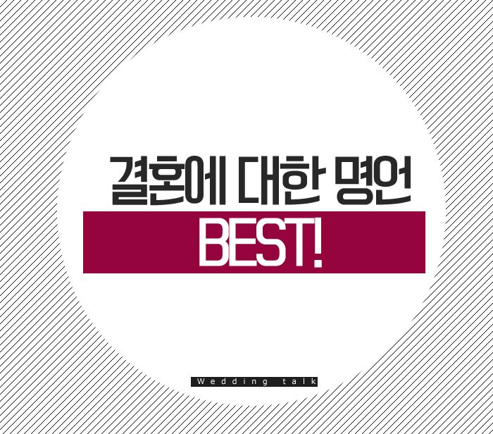 결혼에 대한 명언- | 인스티즈