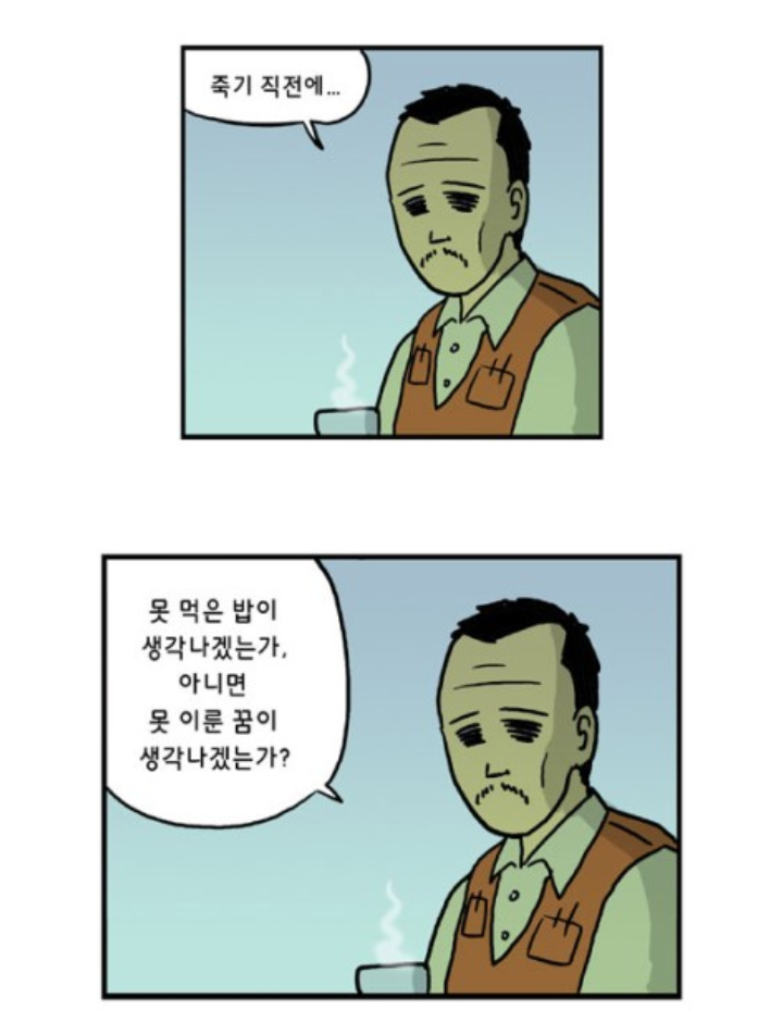 죽기직전에..못먹은밥이 생각나겠는가 아니면 못이룬꿈이 생각나겠는가? | 인스티즈