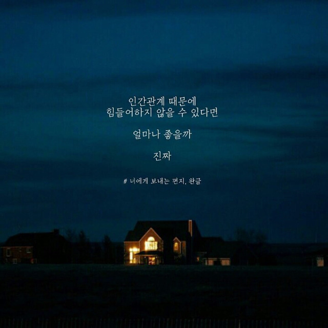 인간관계에 지쳤을때 보면 좋은 글귀 | 인스티즈