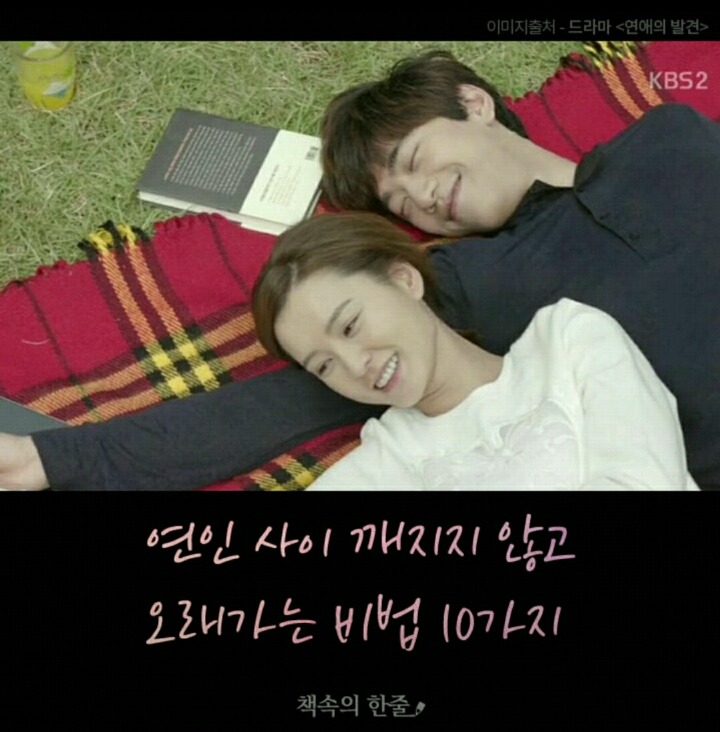 연인사이 깨지지 않고 오래가는 비법 | 인스티즈