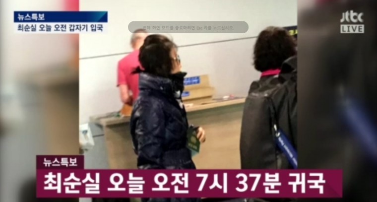 최순실 입국 사진 (JTBC) | 인스티즈