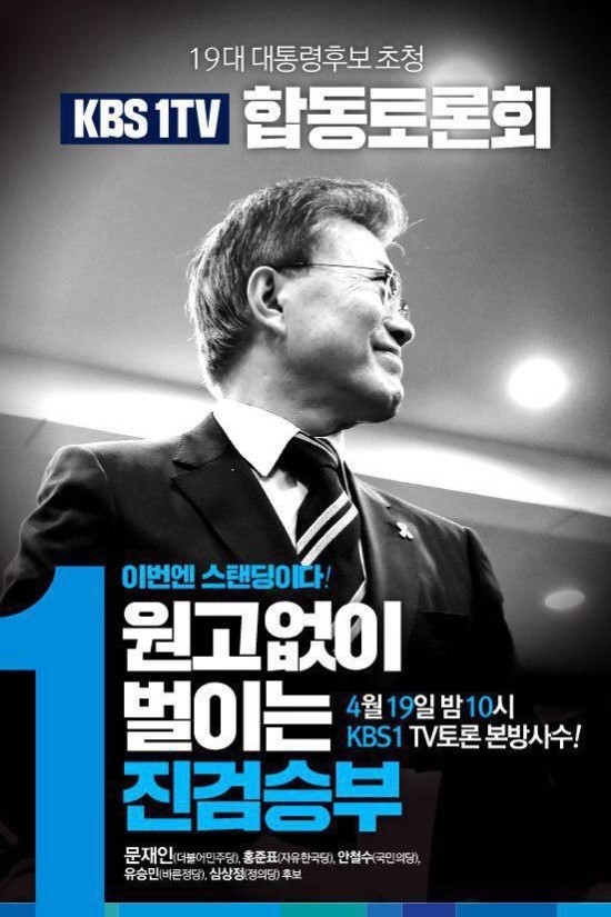 [KBS1TV] 4월 19일 밤10시! 합동토론회 본방사수 | 인스티즈