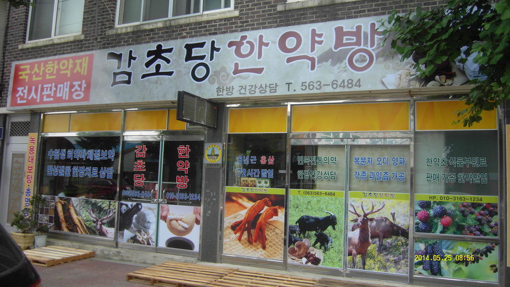 감초당한약방 이미지