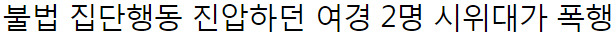 위험한 여경들 | 인스티즈