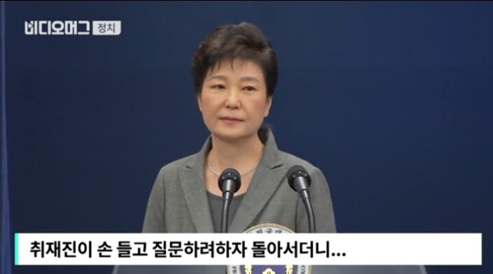 3차 대국민담화때 취재진 질문조차 받지않은 박근혜 | 인스티즈