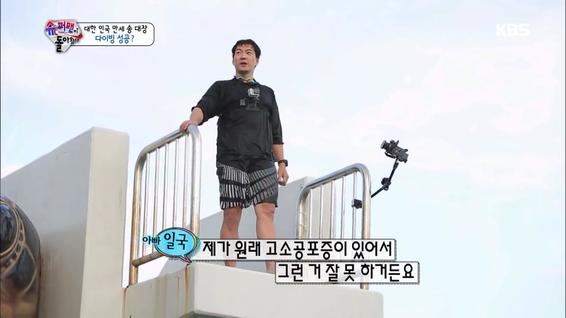 [슈퍼맨이돌아왔다] 송일국, 만세 위해 고소공포증 불구 다이빙 도전 | 인스티즈